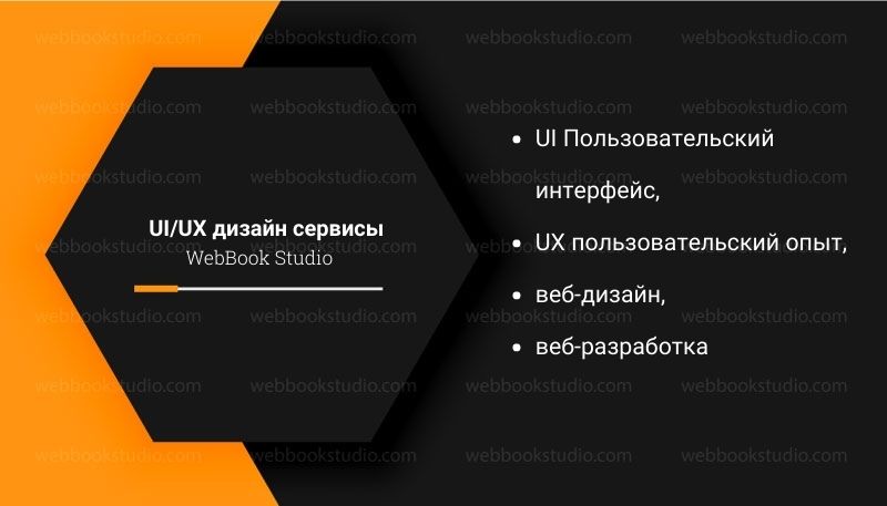 UI/UX-дизайн-сервисы-WebBook-Studio