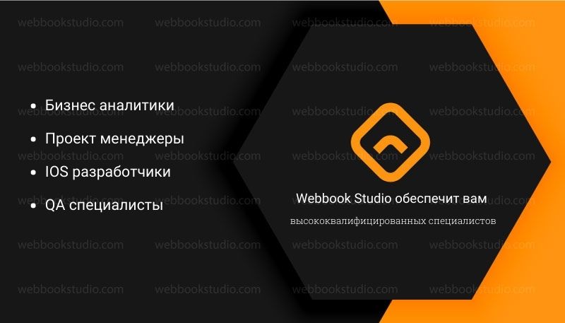 Webbook-Studio-обеспечит-вам-высококвалифицированных-специалистов