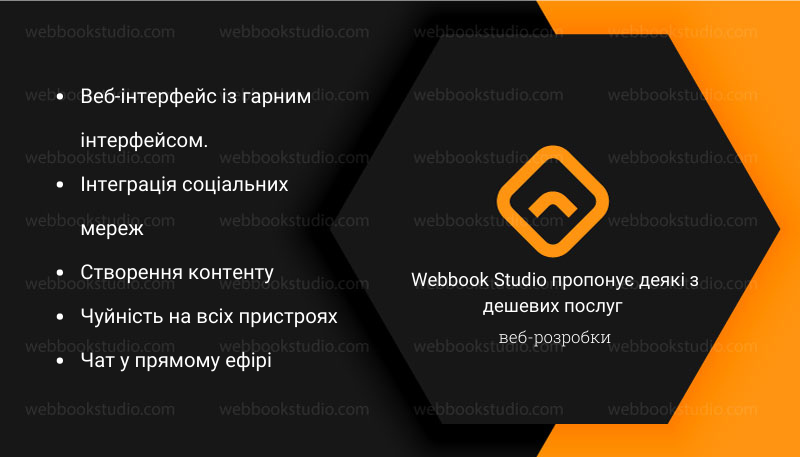 Webbook Дешеві послуги веб-розробки: як знайти? - Webbook Studio