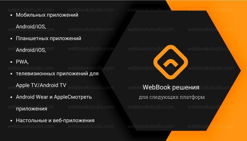 WebBook-решения-для-следующих-платформ