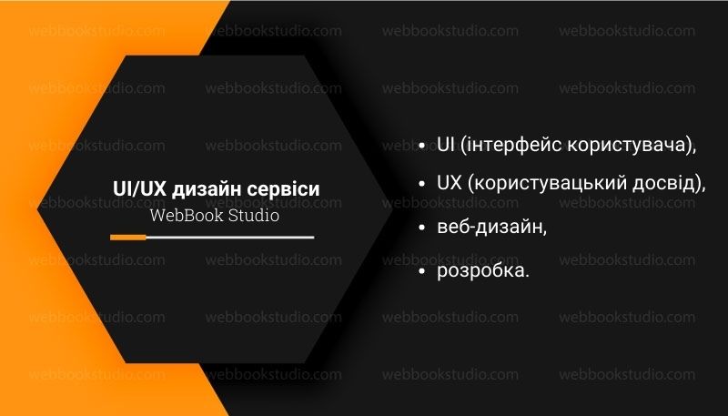 UI/UX дизайн сервіси Webbook Studio