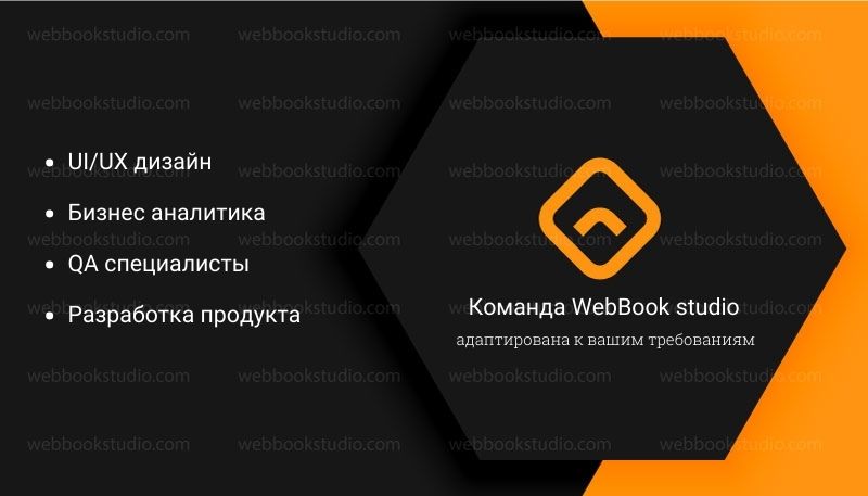 Команда-WebBook-studio-адаптирована-к-вашим-требованиям
