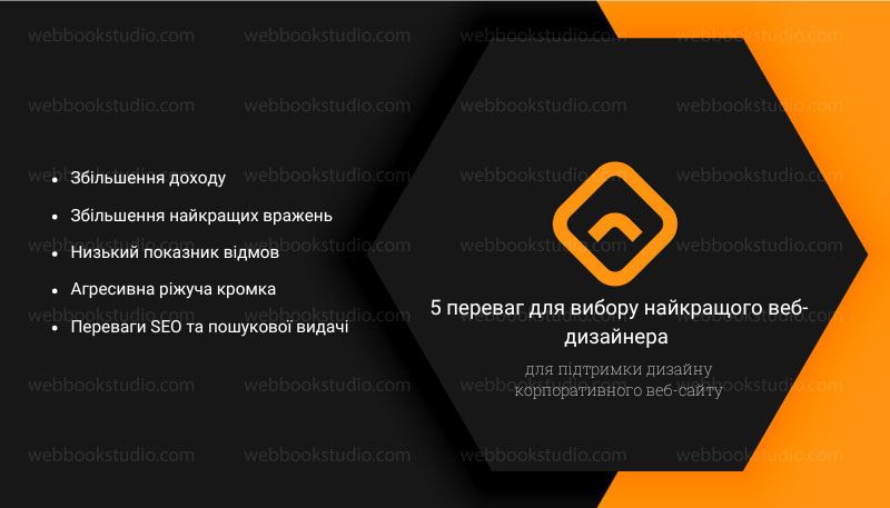 5 переваг для вибору найкращого веб-дизайнера для підтримки дизайну корпоративного веб-сайту