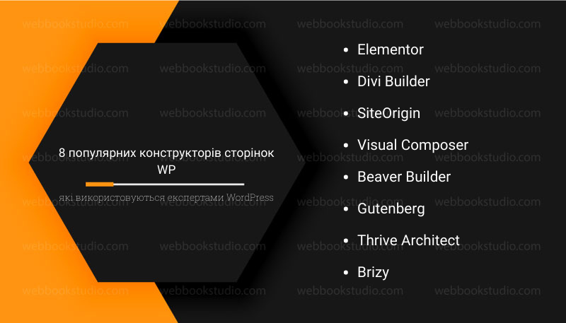 8 популярних конструкторів сторінок WP, які використовуються експертами WordPress