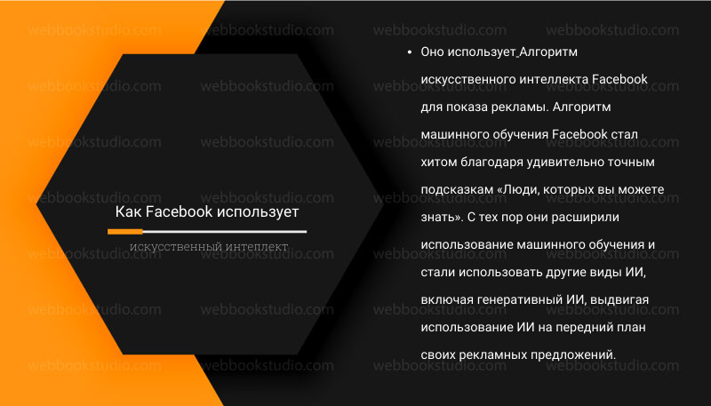 Как Facebook использует искусственный интеллект