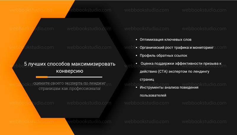 5 лучших способов максимизировать конверсию оцените своего эксперта по лендинг страницам как профессионала!