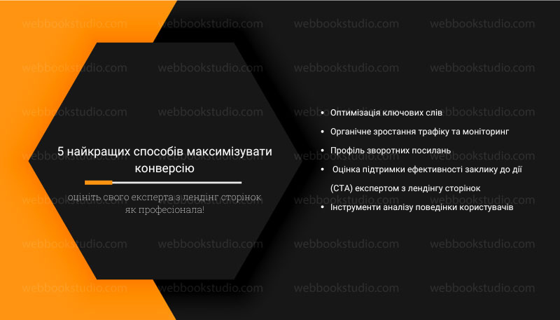 5 найкращих способів максимізувати конверсію оцініть свого експерта з лендінг сторінок як професіонала!