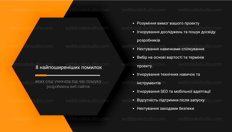 8 найпоширеніших помилок, яких слід уникати під час пошуку розробника веб сайтів