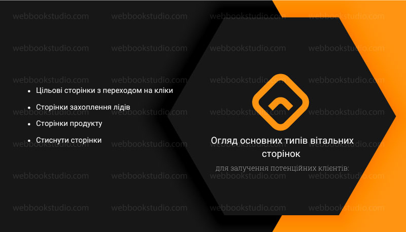 огляд основних типів вітальних сторінок для залучення потенційних клієнтів