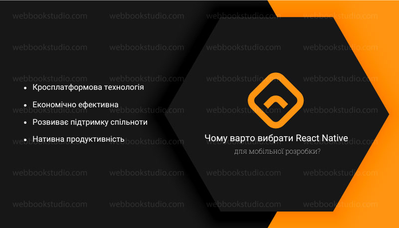 Чому варто вибрати React Native для мобільної розробки