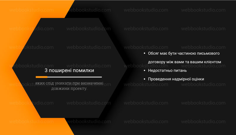 3 поширені помилки, яких слід уникати при визначенні довжини проекту.