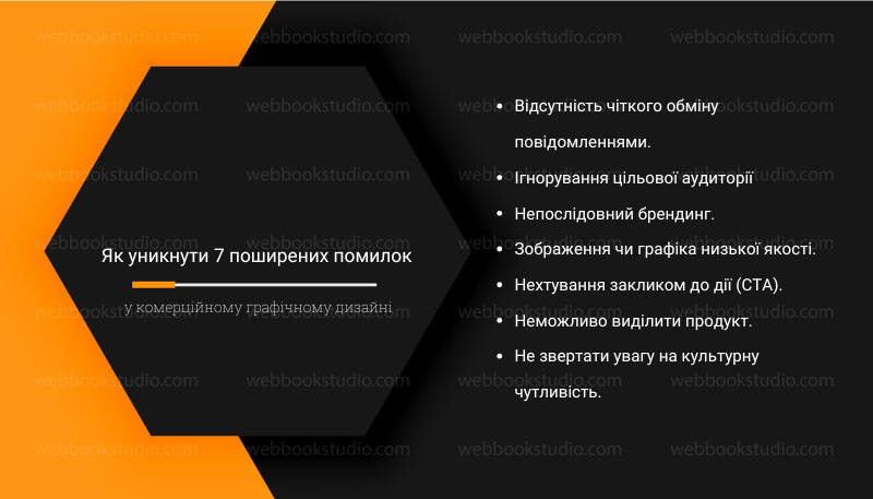 Як уникнути 7 поширених помилок у комерційному графічному дизайні