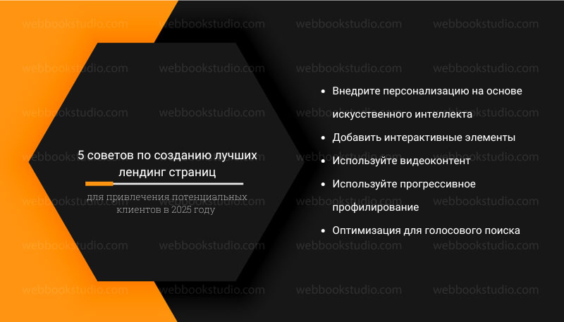 5 советов по созданию лучших лендинг страниц для привлечения потенциальных клиентов в 2025 году.