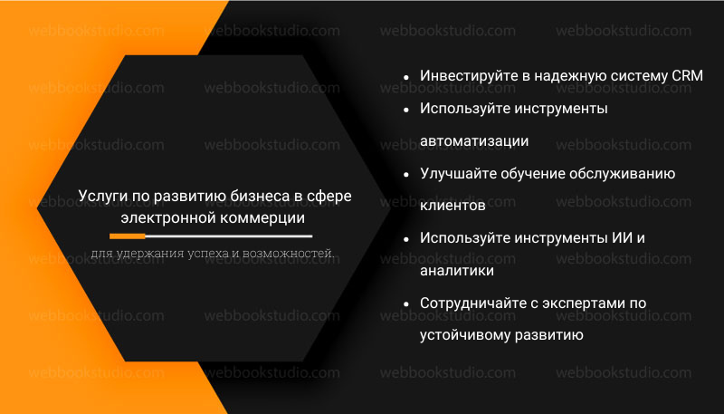 Услуги по развитию бизнеса в сфере электронной коммерции для удержания успеха и возможностей.