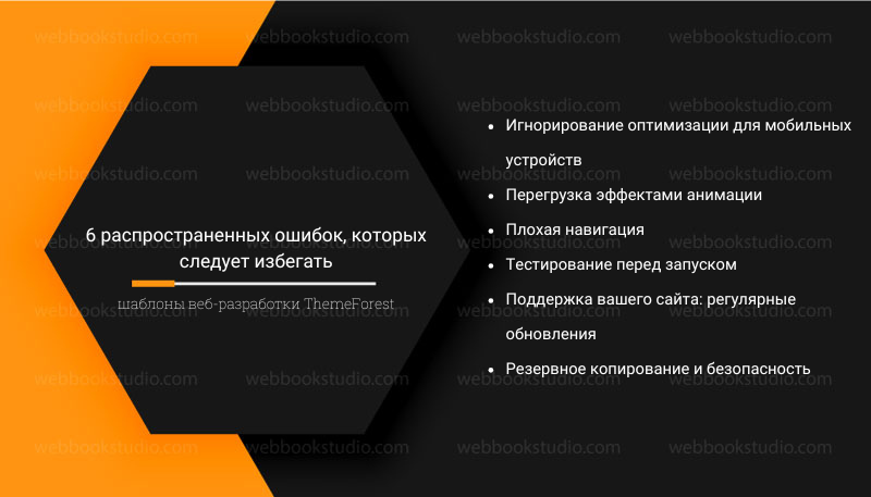 6 распространенных ошибок, которых следует избегать шаблоны веб-разработки ThemeForest