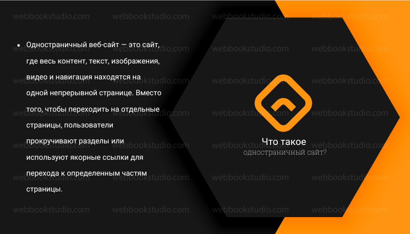 Что такое одностраничный сайт