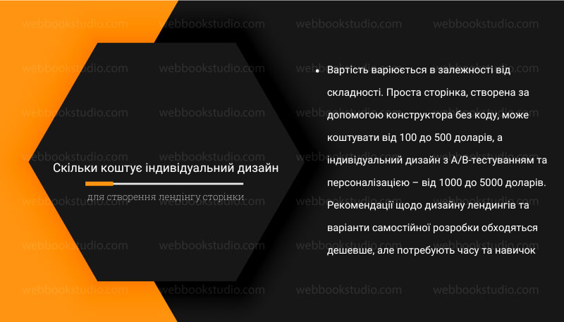 Скільки коштує індивідуальний дизайн для створення лендінгу сторінки