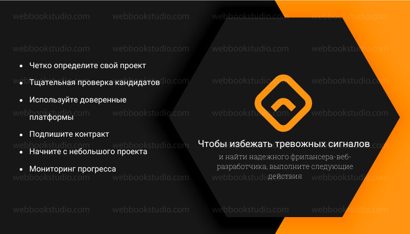 Чтобы избежать тревожных сигналов и найти надежного фрилансера-веб-разработчика, выполните следующие действия