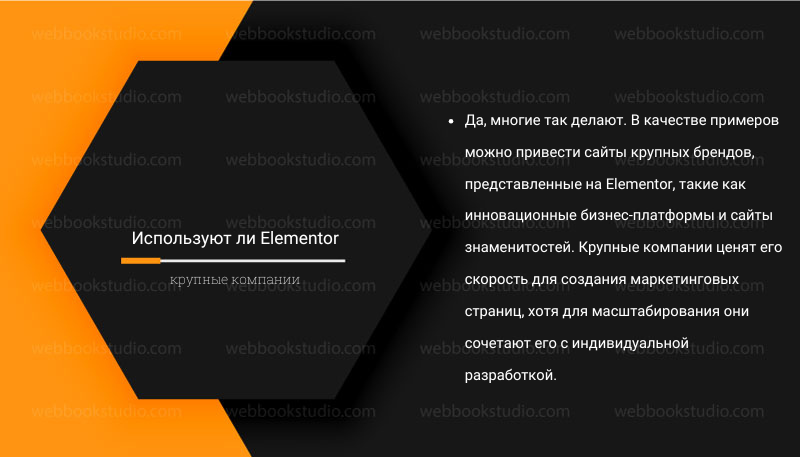 Используют ли Elementor крупные компании