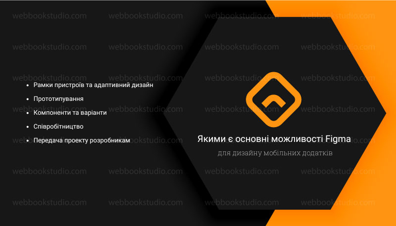 Якими є основні можливості Figma для дизайну мобільних додатків
