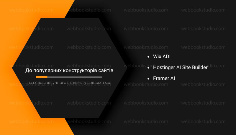 До популярних конструкторів сайтів на основі штучного інтелекту відносяться