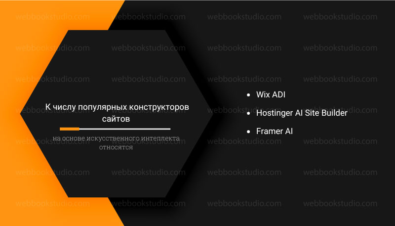 К числу популярных конструкторов сайтов на основе искусственного интеллекта относятся