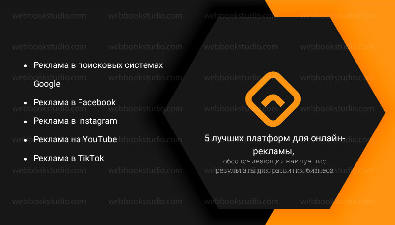 5 лучших платформ для онлайн-рекламы, обеспечивающих наилучшие результаты для развития бизнеса