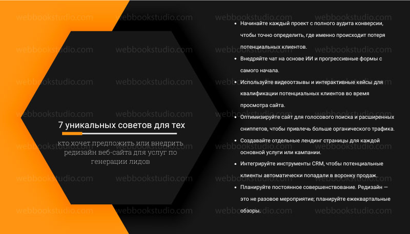 7 уникальных советов для тех, кто хочет предложить или внедрить редизайн веб-сайта для услуг по генерации лидов