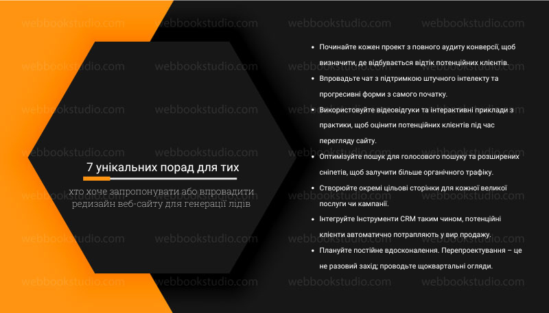 7 унікальних порад для тих, хто хоче запропонувати або впровадити редизайн веб-сайту для генерації лідів