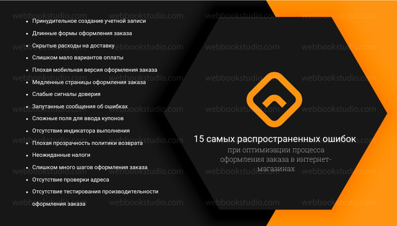 15 самых распространенных ошибок при оптимизации процесса оформления заказа в интернет-магазинах