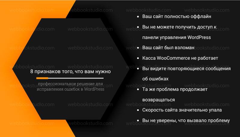 8 признаков того, что вам нужно профессиональное решение для исправления ошибок в WordPress