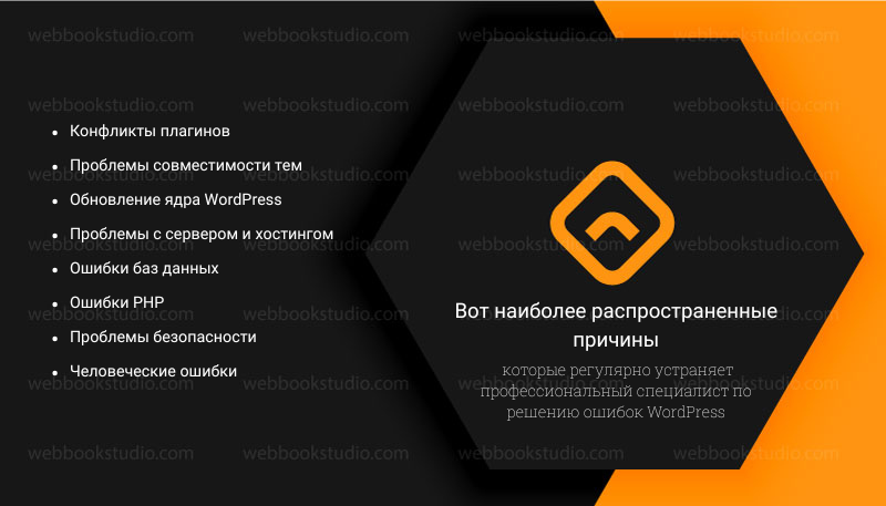 Вот наиболее распространенные причины, которые регулярно устраняет профессиональный специалист по решению ошибок WordPress