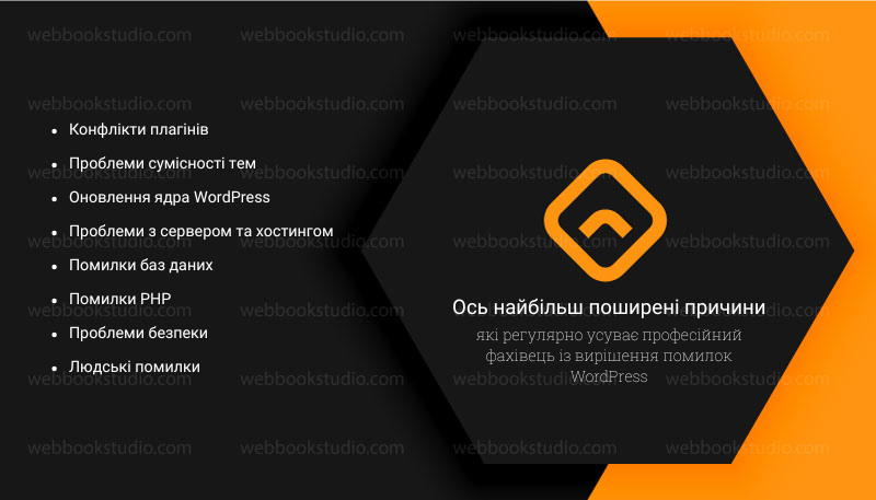 Ось найбільш поширені причини, які регулярно усуває професійний фахівець із вирішення помилок WordPress