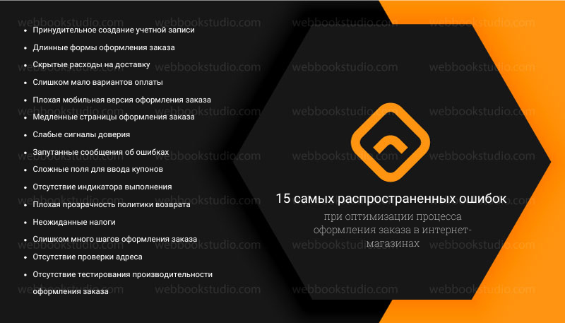 15 самых распространенных ошибок при оптимизации процесса оформления заказа в интернет-магазинах