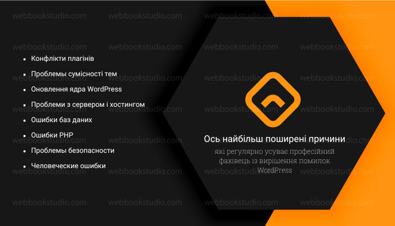 Ось найбільш поширені причини, які регулярно усуває професійний фахівець із вирішення помилок WordPress