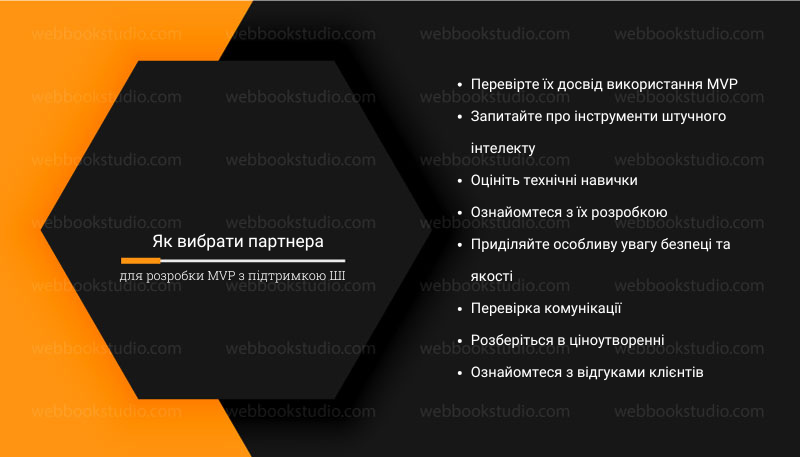 Як вибрати партнера для розробки MVP з підтримкою ШІ